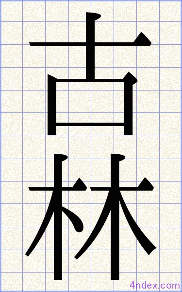 古 林 名前書き方 漢字 かっこいい古林